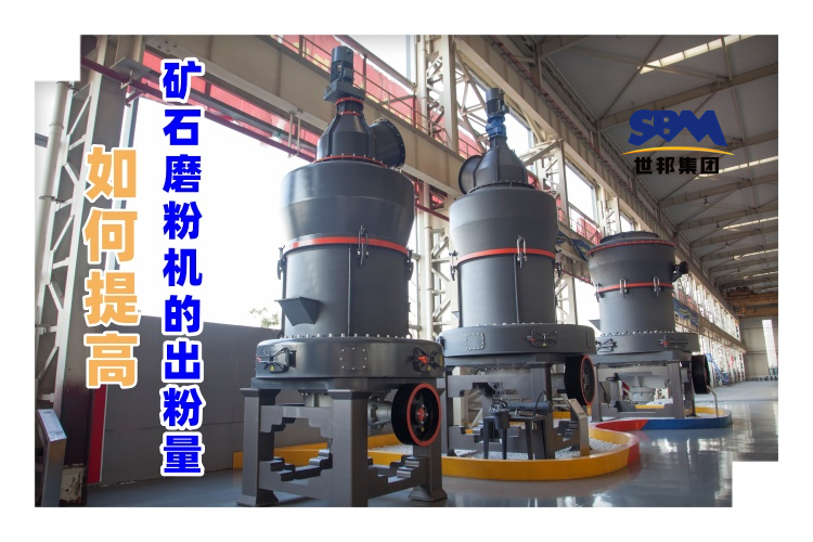 世邦磨粉機廠家講解：如何提高礦石磨粉機的出粉量？