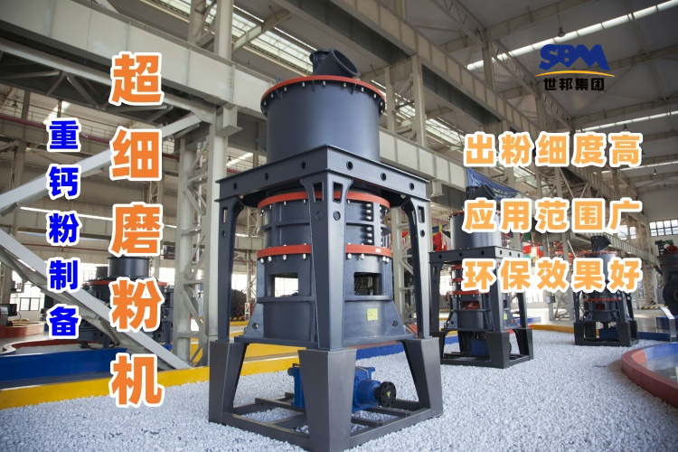 哪種磨粉機(jī)設(shè)備適合用于超細(xì)重鈣粉的制備呢？
