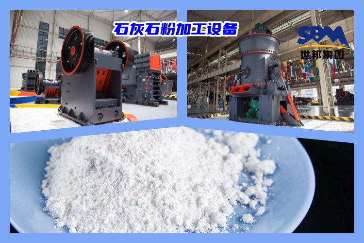 石灰石破碎制粉用什么機(jī)器好？石灰石粉加工設(shè)備價格多少？