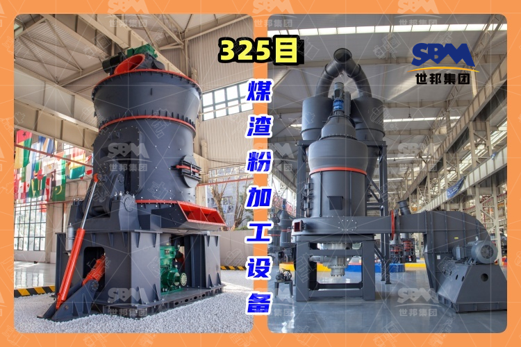 325目煤渣粉加工設(shè)備-高效、環(huán)保的煤渣粉生產(chǎn)工藝
