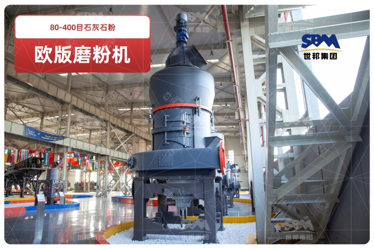 歐版磨粉機助力80-400目石灰石粉高效生產,時產可達10-20噸！