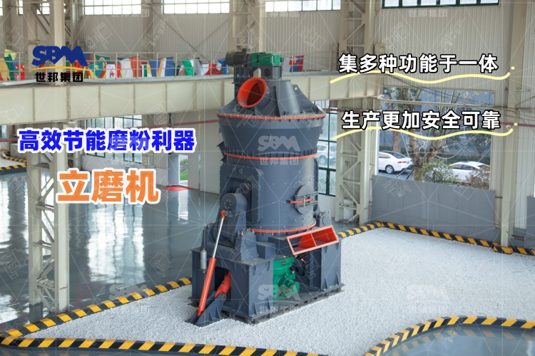 立磨機(jī)：高效節(jié)能的磨粉利器，讓生產(chǎn)更輕松！