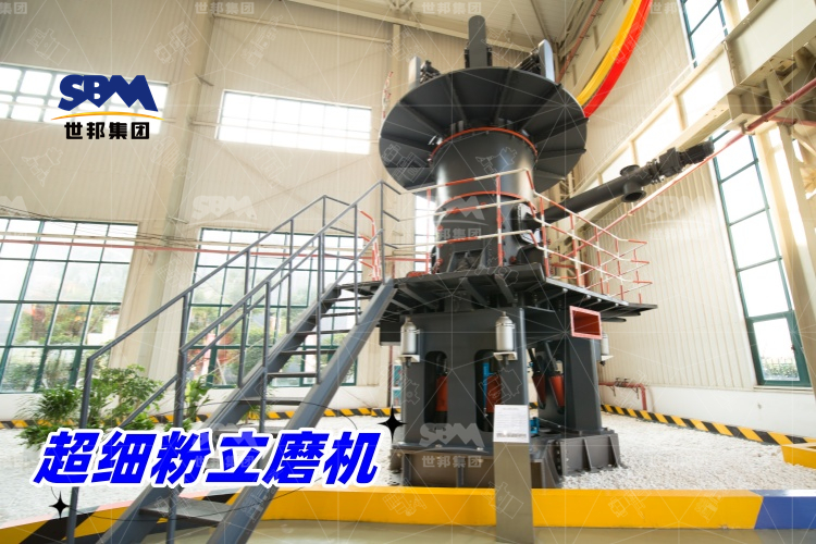超細(xì)粉立磨機(jī)：產(chǎn)量驚人，價(jià)格合理，工業(yè)制粉的理想之選！