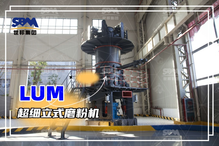 超細(xì)立式磨粉機詳解：性能特點、磨粉方式與價格分析