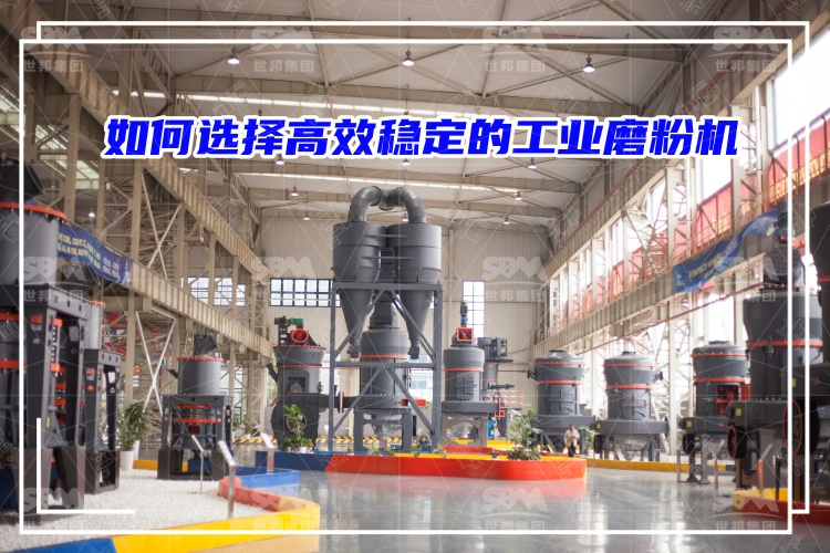 磨粉機(jī)廠家：如何選擇高效穩(wěn)定的工業(yè)磨粉機(jī)？