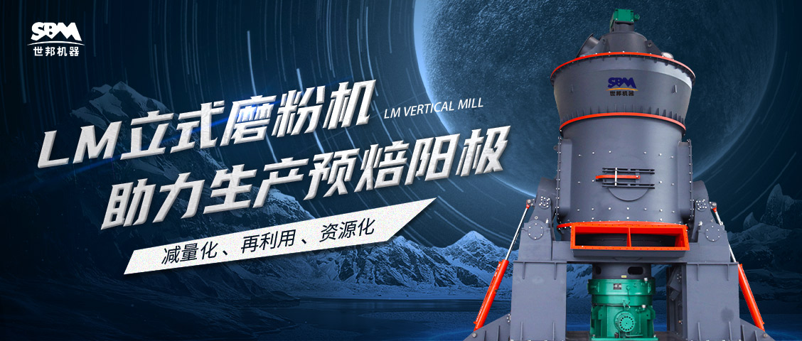  現(xiàn)場(chǎng)直擊 | 世邦LM立式磨粉機(jī)助力甘肅打造年產(chǎn)30萬噸預(yù)焙陽(yáng)極項(xiàng)目