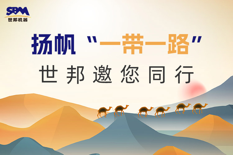 “一帶一路”下一個金色十年：大道向前，上海世邦邀您同行！