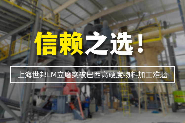 信賴之選 | 上海世邦LM立式磨粉機突破巴西高硬度物料加工難題！