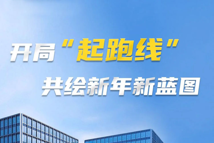 開(kāi)局“起跑線”，共筑新年新藍(lán)圖！上海世邦以智造之力啟航2025