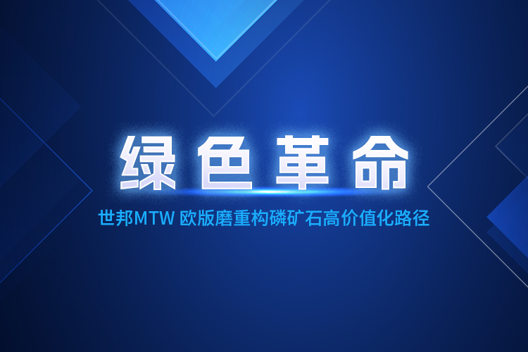 MTW歐版磨粉機(jī)深度賦能，重構(gòu)磷礦石產(chǎn)業(yè)生態(tài)體系