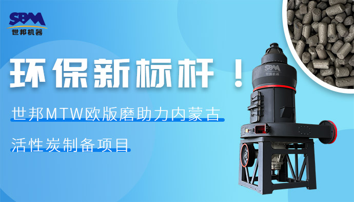 環(huán)保新標桿！世邦MTW歐版磨助力內(nèi)蒙古活性炭制備項目