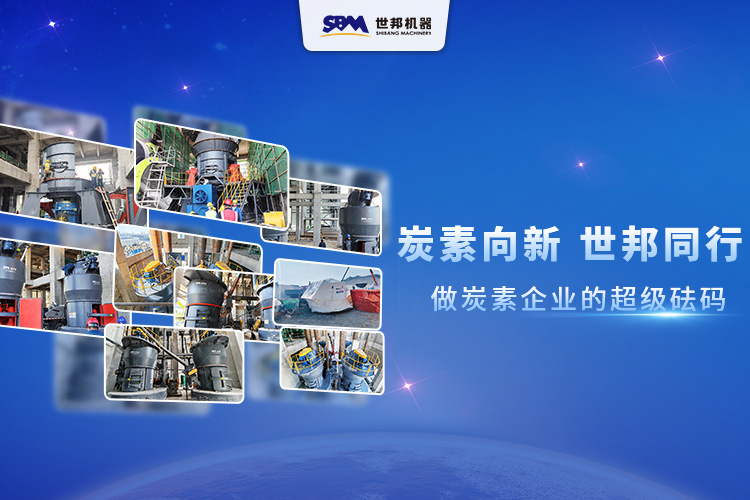 炭素向新，世邦同行：做炭素企業(yè)的超級(jí)砝碼
