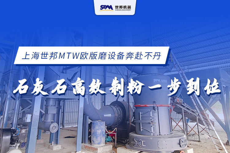 上海世邦MTW歐版磨設(shè)備奔赴不丹，石灰石高效制粉一步到位