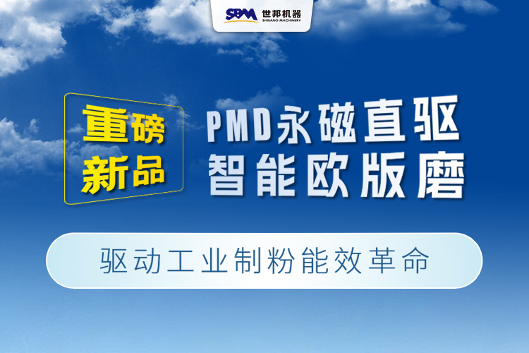 上海世邦重磅新品：PMD永磁直驅(qū)智能歐版磨，驅(qū)動(dòng)工業(yè)制粉能效革命