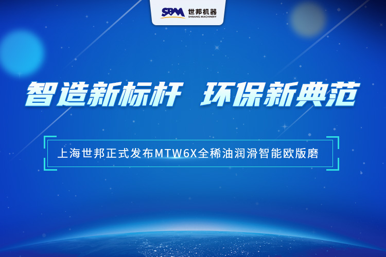 匠心沉淀，智領(lǐng)未來 | 上海世邦MTW6X全稀油潤(rùn)滑智能歐版磨，以智能科技重塑粉磨品質(zhì)