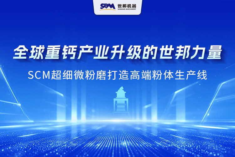 跨越洲際，實(shí)力綻放：上海世邦SCM 超細(xì)微粉磨成為海外重鈣制粉主力擔(dān)當(dāng)