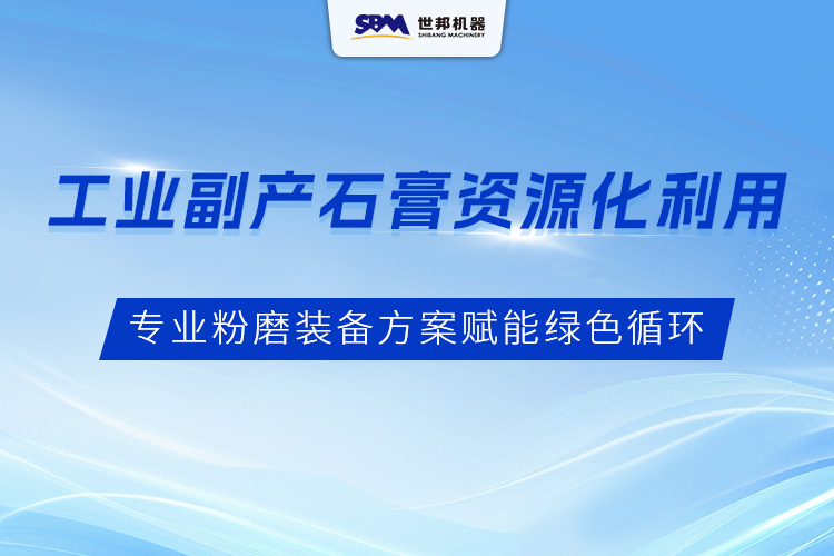 工業(yè)副產(chǎn)石膏資源化利用：上海世邦專(zhuān)業(yè)粉磨裝備方案賦能綠色循環(huán)